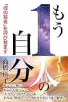 ▲01)【同梱不可】人間のまなざし 7冊セット/高橋佳子/三宝出版/宗教/信仰/思想/GLA/ジー・エル・エー/A もう1人の自分: 「魂の賢者」を呼び覚ます (三宝出版株式会社